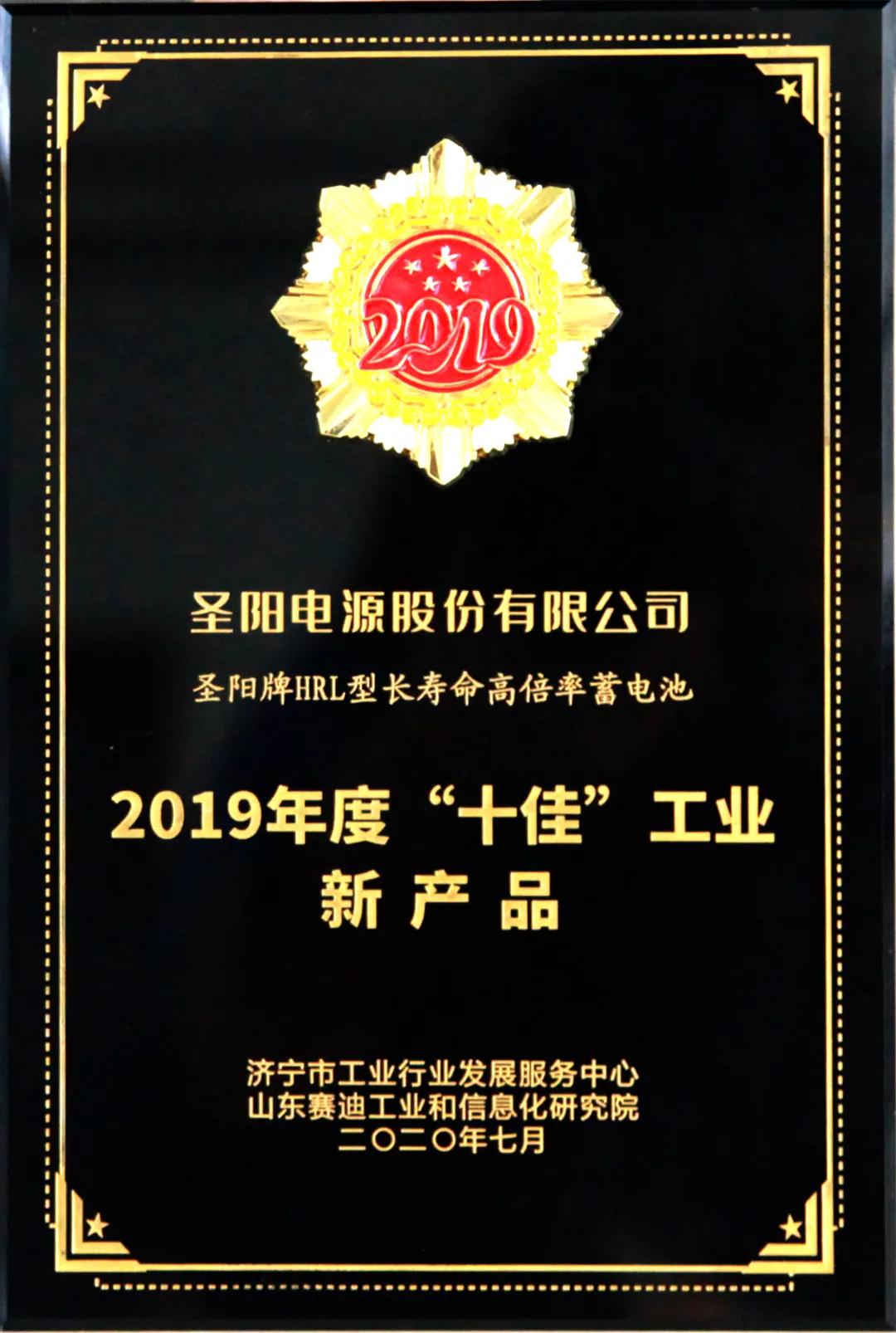 沈阳圣阳公司荣获济宁市首届工业“十佳”荣誉奖项